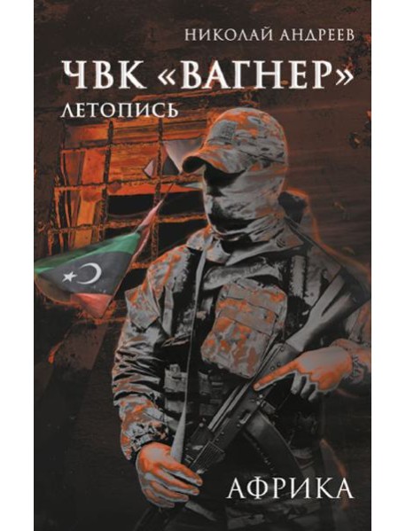 ЧВК «Вагнер». Летопись: Африка