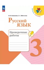Русский язык 3кл Проверочные работы