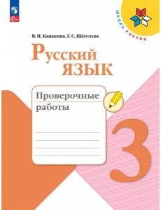Русский язык 3кл Проверочные работы Русский язык 3кл Проверочные работы