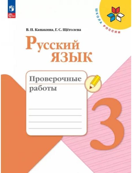 Русский язык 3кл Проверочные работы