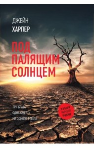 Под палящим солнцем