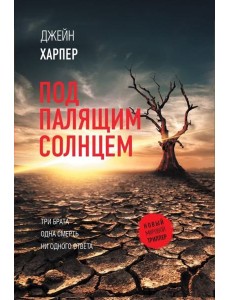 Под палящим солнцем Под палящим солнцем