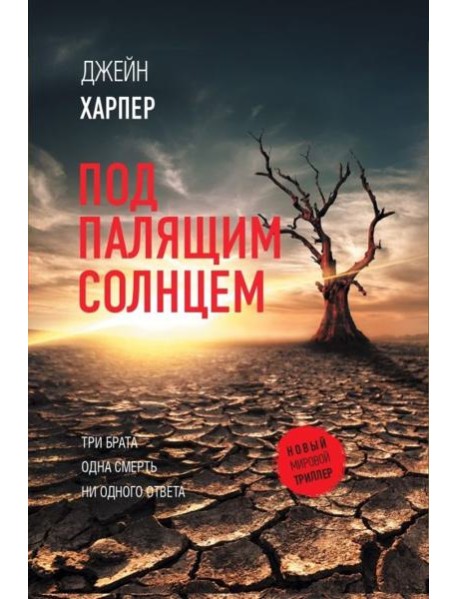 Под палящим солнцем