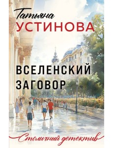 Вселенский заговор Вселенский заговор