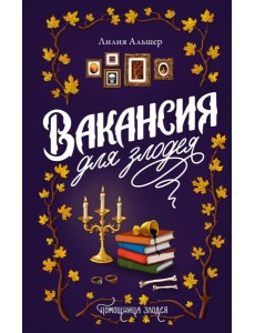 Вакансия для злодея: роман