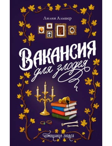 Вакансия для злодея: роман