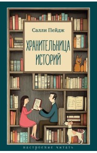 Хранительница историй