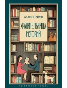 Хранительница историй Хранительница историй