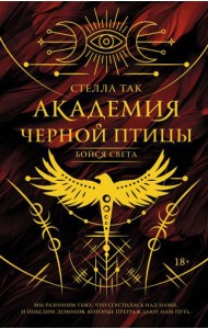 Академия Черной птицы. Бойся света