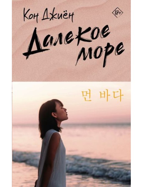 Далекое море