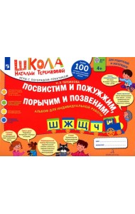 Посвистим и пожужжим  порычим и позвеним! Ш, Ж, Щ, Ч: альбом для индивидуальной работы: 4-е изд