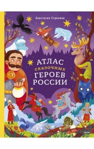 Атлас сказочных героев России