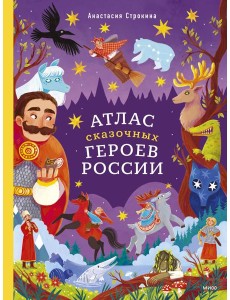 Атлас сказочных героев России