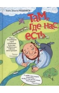 Слава Сэ./Там, где нас есть