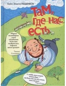 Слава Сэ./Там, где нас есть