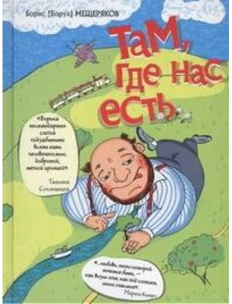 Слава Сэ./Там, где нас есть