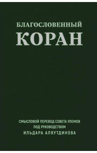 Благословенный Коран.Смысловой перевод совета улемов под руковд.Аляутдинова И.