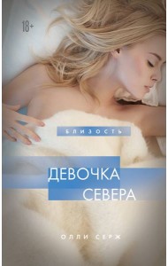 Девочка Севера