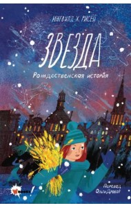 Звезда. Рождественская история