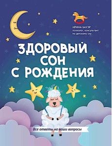 Здоровый сон с рождения Здоровый сон с рождения