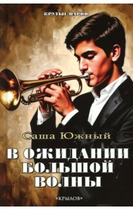 В ожидании Большой волны