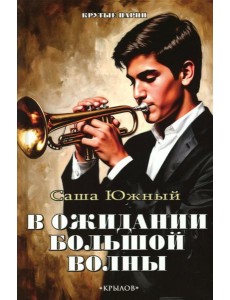 В ожидании Большой волны