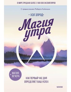Магия утра. Как первый час дня определяет ваш успех