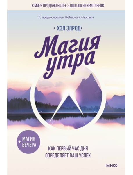 Магия утра. Как первый час дня определяет ваш успех