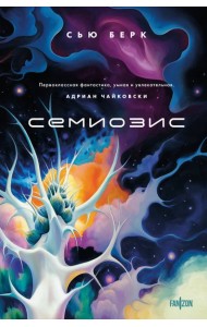 Семиозис