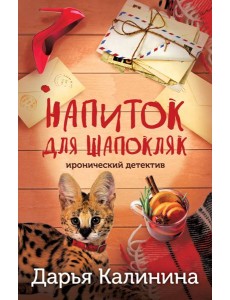Напиток для Шапокляк