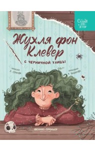 Жухля фон Клевер с Черничной улицы