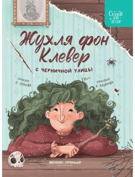 Жухля фон Клевер с Черничной улицы