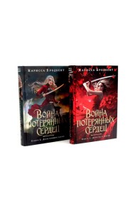 Война потерянных сердец:  Дочь всех миров; Дети павших богов (комплект из 2-х книг)
