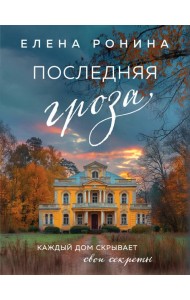 Последняя гроза