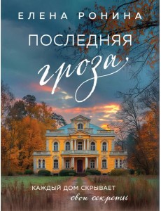 Последняя гроза Последняя гроза