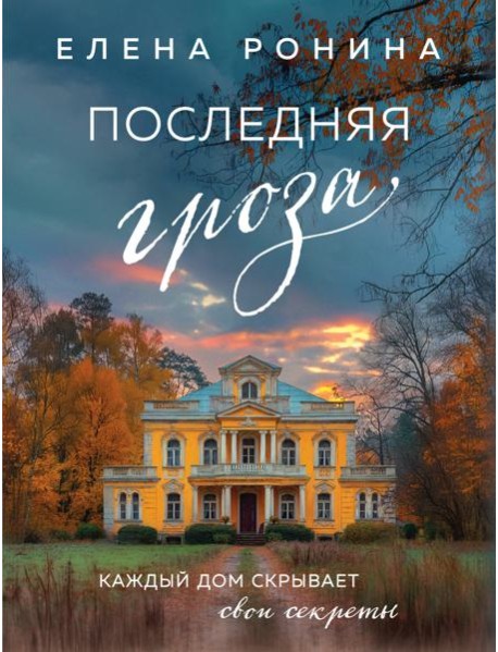 Последняя гроза