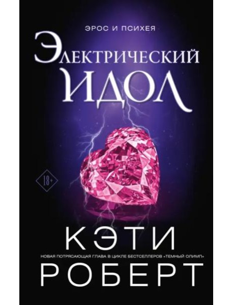 Электрический идол