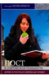 Пост в современной реальности. Должен ли поститься современный человек?