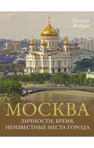 Москва. Личности, время, неизвестные места города