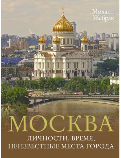 Москва. Личности, время, неизвестные места города