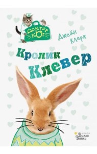 Кролик Клевер