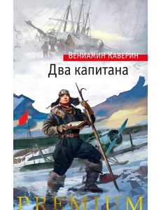 Два капитана