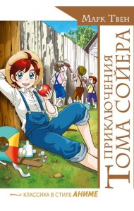 Приключения Тома Сойера