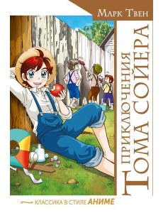 Приключения Тома Сойера