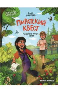 Пиратский квест: история в летнем лагере
