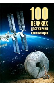 100 великих достижений цивилизации