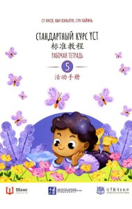 Стандартный курс YCT. Рабочая тетрадь 5