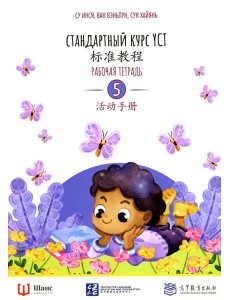 Стандартный курс YCT. Рабочая тетрадь 5 Стандартный курс YCT. Рабочая тетрадь 5