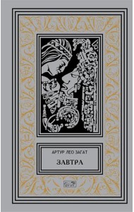 Завтра: Цикл