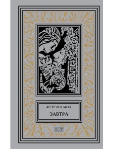 Завтра: Цикл